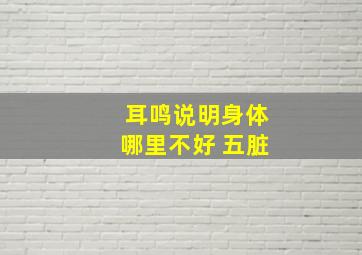 耳鸣说明身体哪里不好 五脏